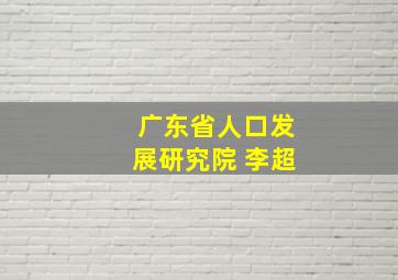 广东省人口发展研究院 李超